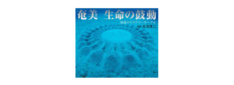 書籍「奄美 生命の鼓動 海底のミステリーサークル」奄美大島初の水中写真集