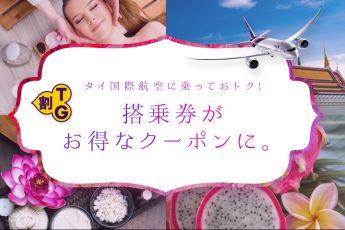 タイ国際空港 搭乗券がお得なクーポンになる「TG割」