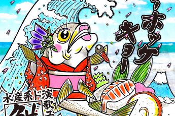 水産系ド演歌ユニットほっけ