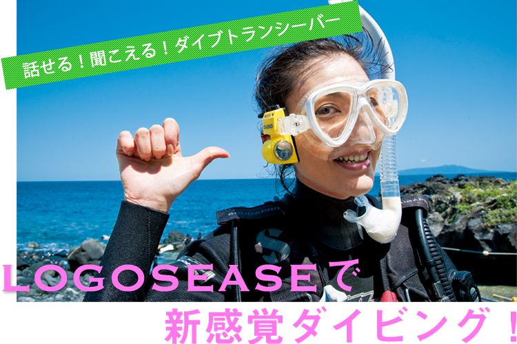 ダイブトランシーバーLOGOSEASEで新感覚ダイビング！ | ダイビングなら 