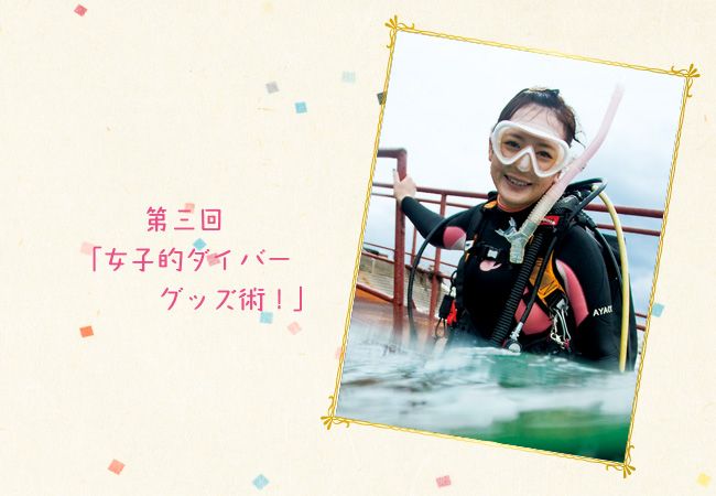 女子的ダイバーグッズ術 水中モデル野口綾子のダイバー女子力アップ術 Vol 3 ダイビングならdiver Online