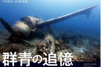 戸村裕行水中写真展「群青の追憶」靖國神社遊就館で開催中