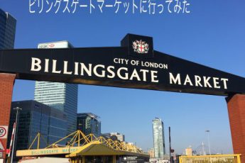 ロンドンの魚河岸 ビリングスマーケットに行ってみた!