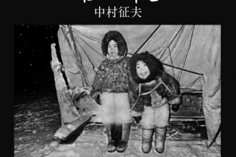 中村征夫最新写真集『極夜』 写真展も開催