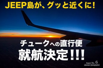 ジープ島が、グッと近くに！　ニューギニア航空、直行便就航！！