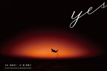 髙砂淳二×覚和歌子×佐藤克彦　写真と詞、音楽で描く『yes』 イベントが3月24日（木）に下北沢で開催