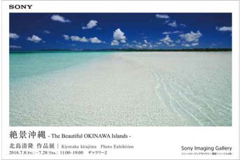 7/8〜28 北島清隆写真展「絶景沖縄」銀座ソニービルで開