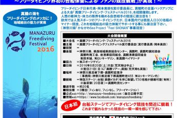 8/20「真鶴フリーダイビング・フェスティバル2016」初開