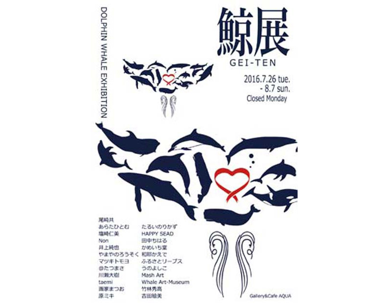 7/26から　クジラとイルカの作品展「鯨展-GEI TEN-」和歌山で開催
