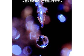 豊田直之写真展「水の輪廻〜広大なる海の行方を追い求めて〜」8/2まで開催中