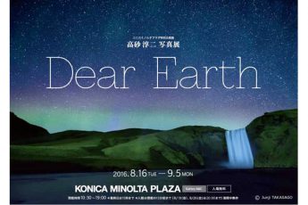 8/16から　高砂淳二写真展「Dear Earth」コニカミノルタプラザで開催