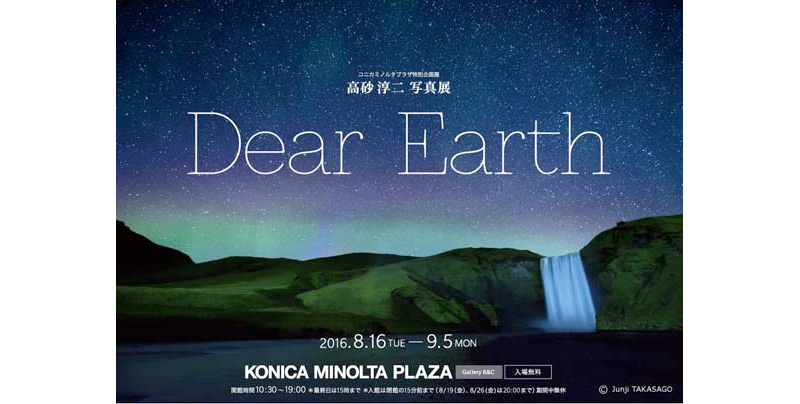 8/16から　高砂淳二写真展「Dear Earth」コニカミノルタプラザで開催