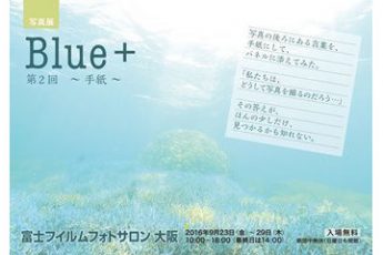 9月23日より、大阪で水中写真グループ展「Blue＋」開催