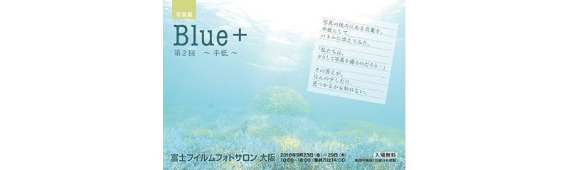 9月23日より、大阪で水中写真グループ展「Blue＋」開催