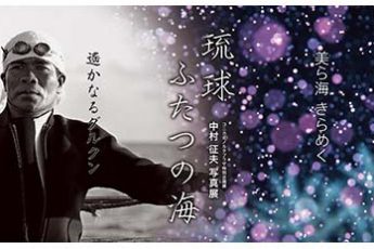 10/29〜 中村征夫写真展「琉球 ふたつの海」、コニカミノルタプラザにて