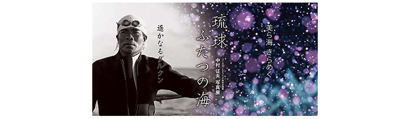10/29〜 中村征夫写真展「琉球 ふたつの海」、コニカミノルタプラザにて