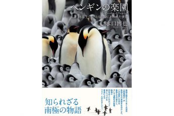 書籍「ペンギンの楽園」知られざる南極の物語