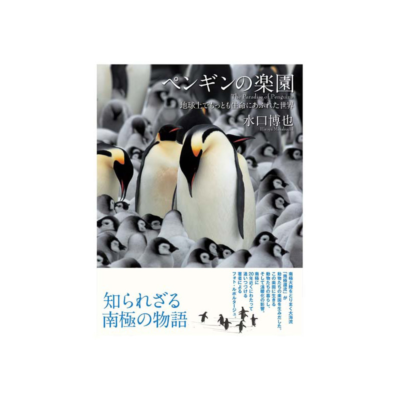 書籍「ペンギンの楽園」知られざる南極の物語