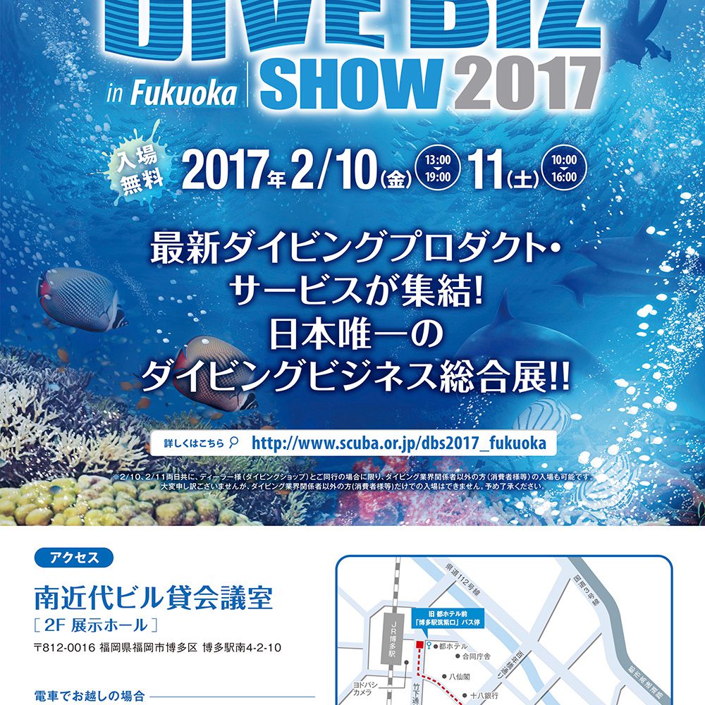 ダイビングビジネス総合展「DIVE BIZ SHOW2017 inFukuoka」