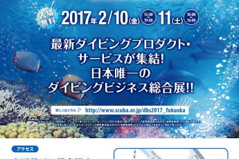 ダイビングビジネス総合展「DIVE BIZ SHOW2017 inFukuoka」