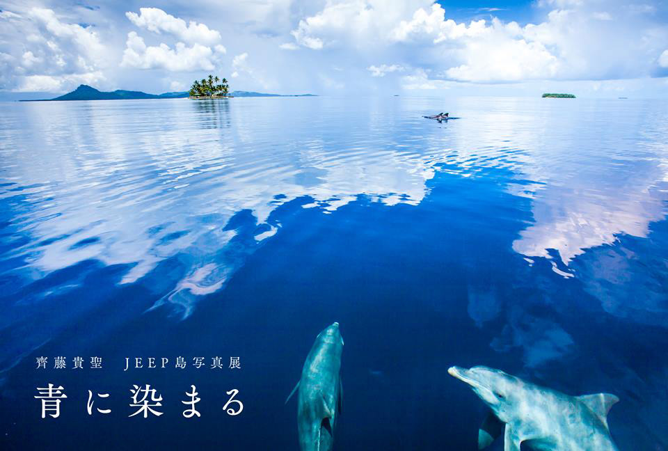 JEEP島写真展「青に染まる」