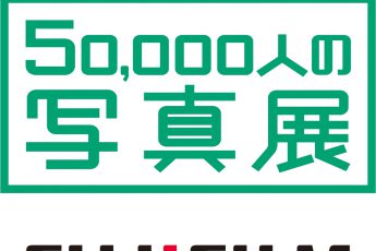 「"PHOTO IS" 想いをつなぐ。50,000人の写真展2017」