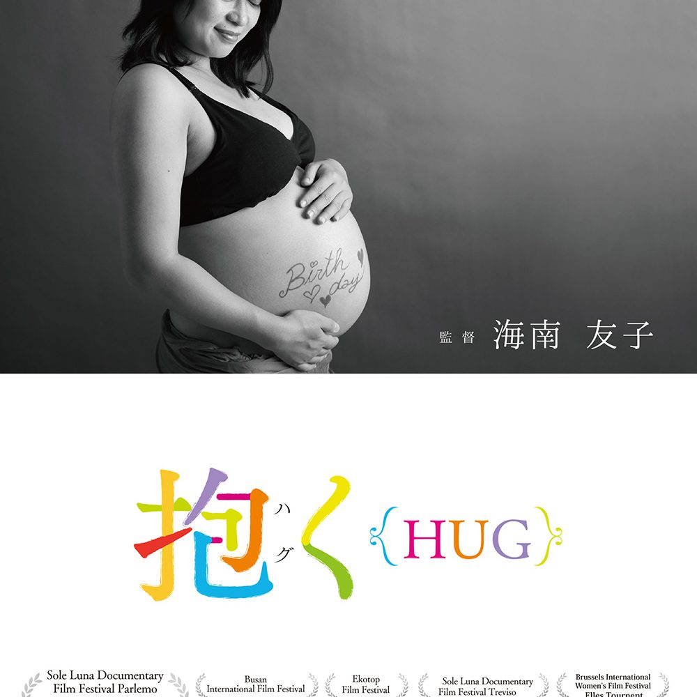 ドキュメンタリー作品「抱く｛HUG｝」上映会