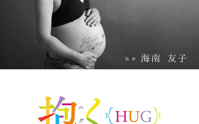 ドキュメンタリー作品「抱く｛HUG｝」上映会