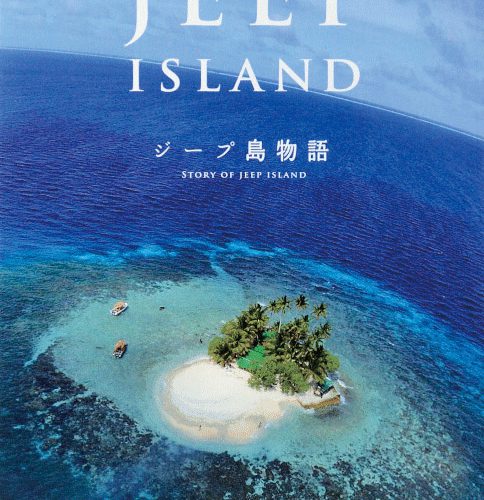 書籍 ジープ島物語「THE STORY OF JEEP ISLAND」