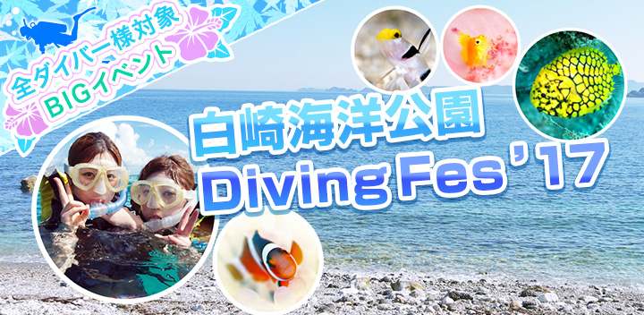 白崎海洋公園　Diving Fes’17開催！
