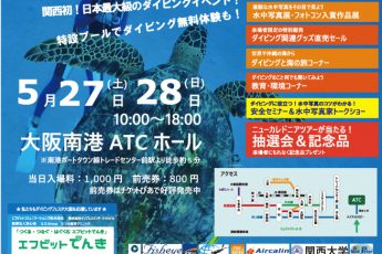 ダイビングフェスタ大阪2017　5月27日、28日に開催！
