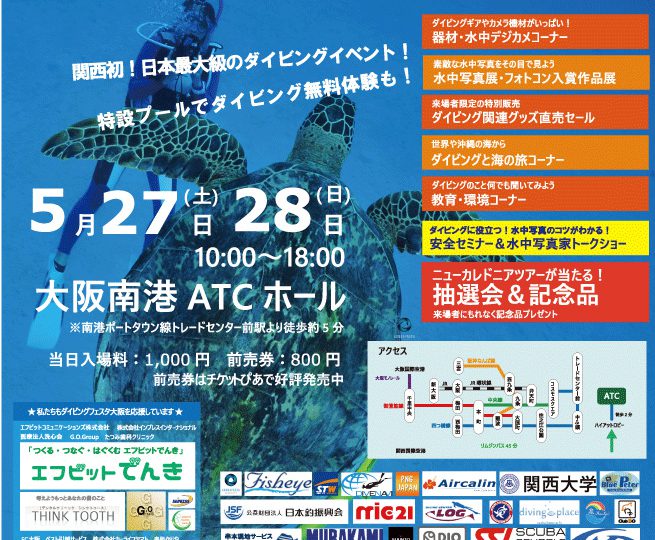 ダイビングフェスタ大阪2017　5月27日、28日に開催！