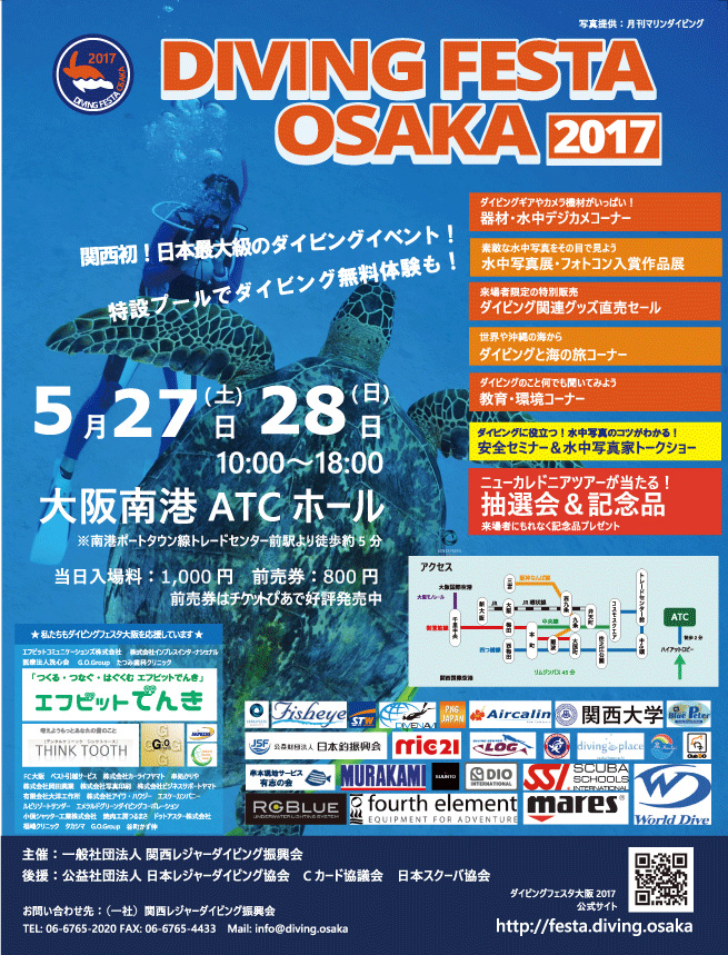 ダイビングフェスタ大阪2017　5月27日、28日に開催！