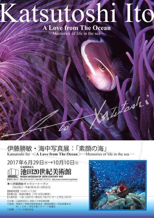 伊藤勝敏「素顔の海」海中写真展