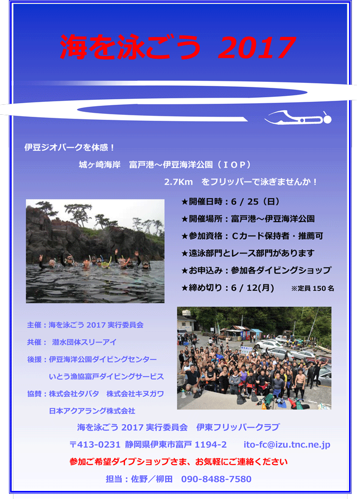 東伊豆でフリッパー大会「海を泳ごう2017」