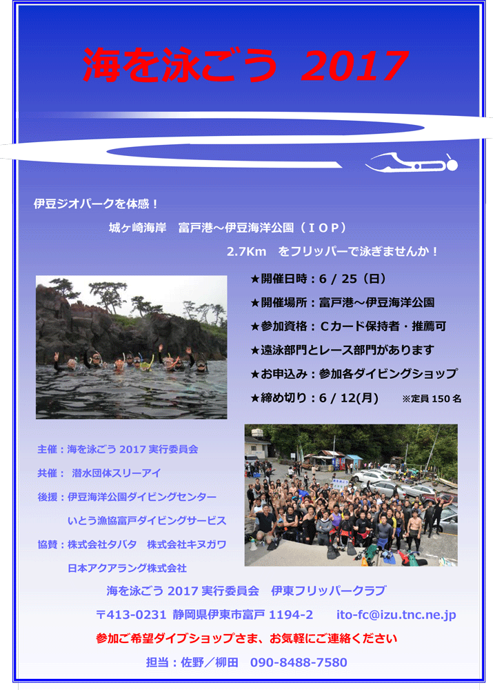 東伊豆でフリッパー大会「海を泳ごう2017」