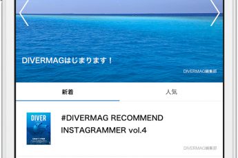 新サイト DIVERMAGスタート！