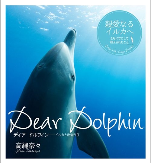 書籍「Dear Dolphin ーイルカと出会う日」