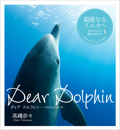 書籍「Dear Dolphin ーイルカと出会う日」