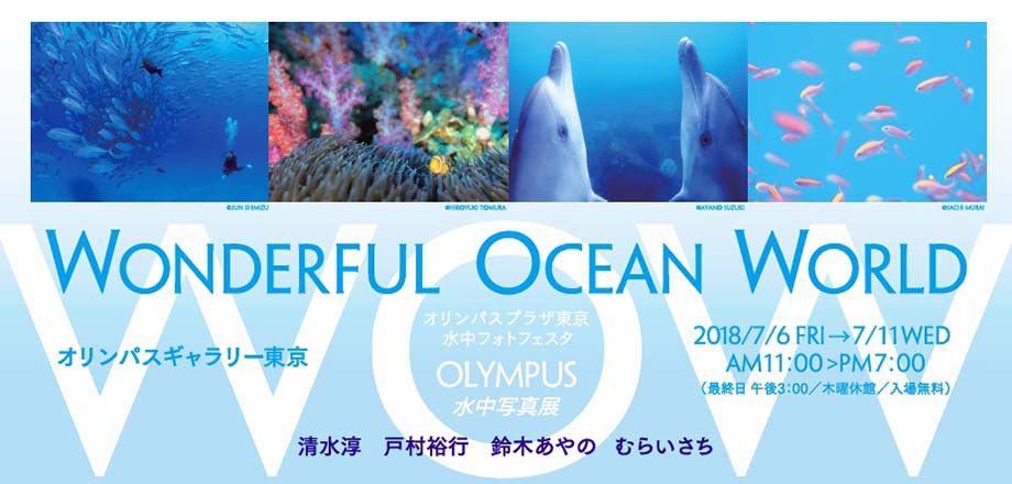 OLYMPUS水中写真展「Wonderful Ocean World」