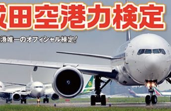 成田空港力検定「そらけん」