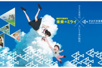 すみだ水族館×映画「未来のミライ」コラボイベント