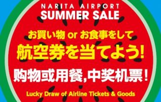 開港40周年記念「NARITA AIRPORT SUMMER SALE」