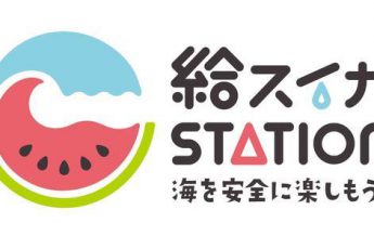 給スイカステーションを「ハーバーフリーin横浜」