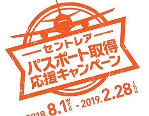 セントレア旅プロジェクト「パスポート取得応援キャンペーン」