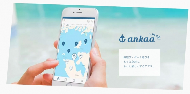 ボート遊び、海遊び情報共有アプリ「ankaa map」