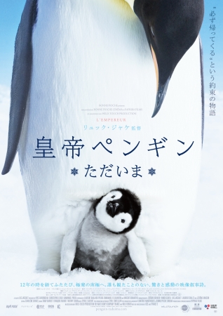 映画「皇帝ペンギン　ただいま」