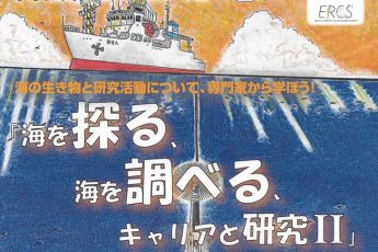 中学生高校生シンポジウム 「海を探る、海を調べる、キャリアと研究　II」