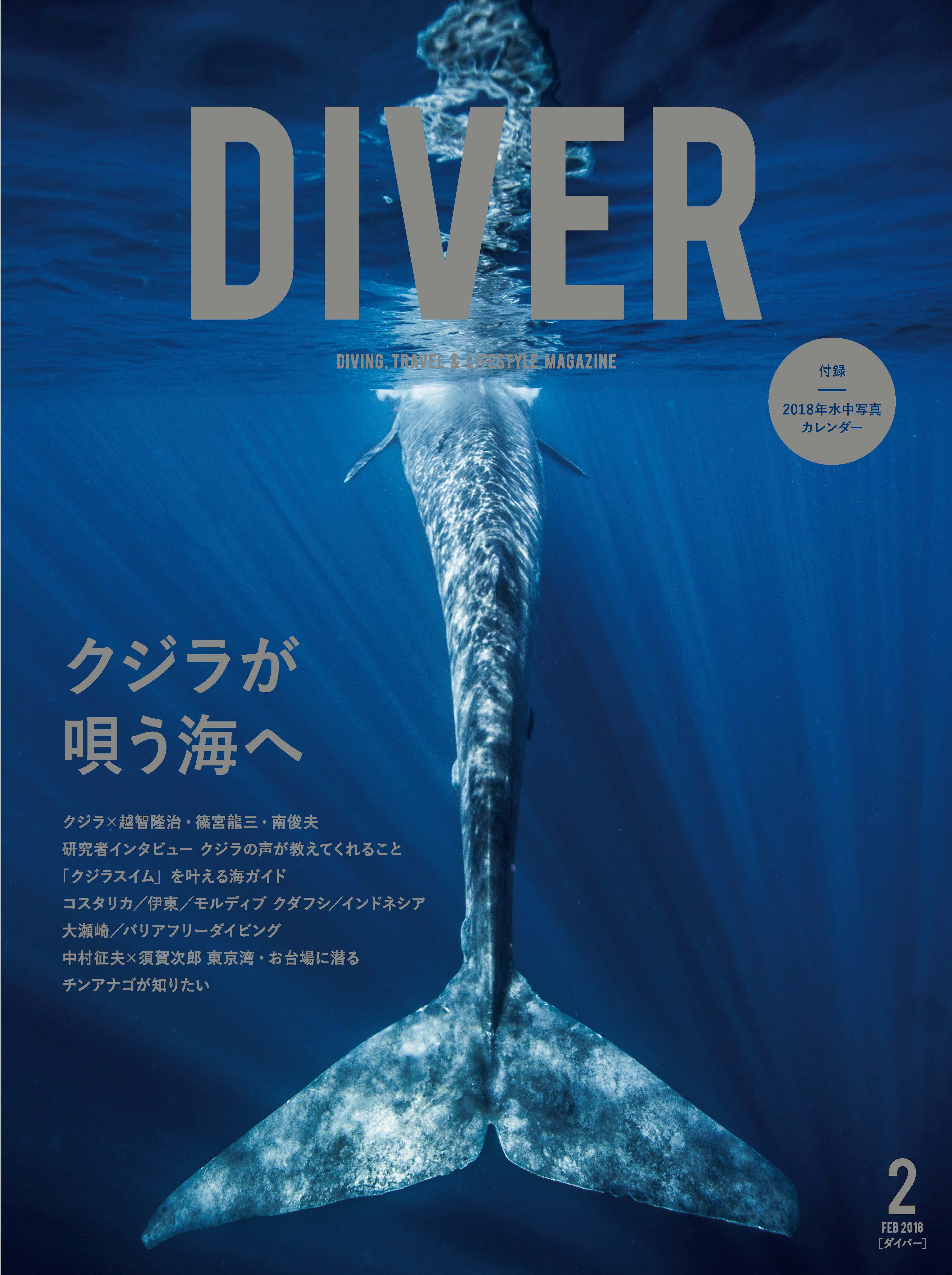 DIVER 2018年2月号 | ダイビングならDiver Online