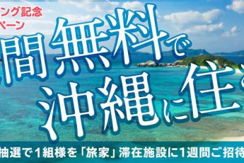 1週間、無料で沖縄に住める！「旅家」体験モニター募集中